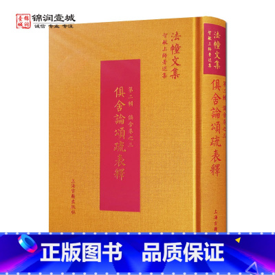 [正版]俱舍论颂疏表释 世亲菩萨造 智敏上师编 上海古籍出版社 智敏上师著述集
