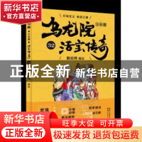 正版 乌龙院大长篇:32 敖幼祥编绘 浙江文艺出版社 9787533952839