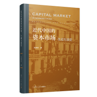 醉染图书近代中国的资本市场(生成与演变)(精)9787309156867