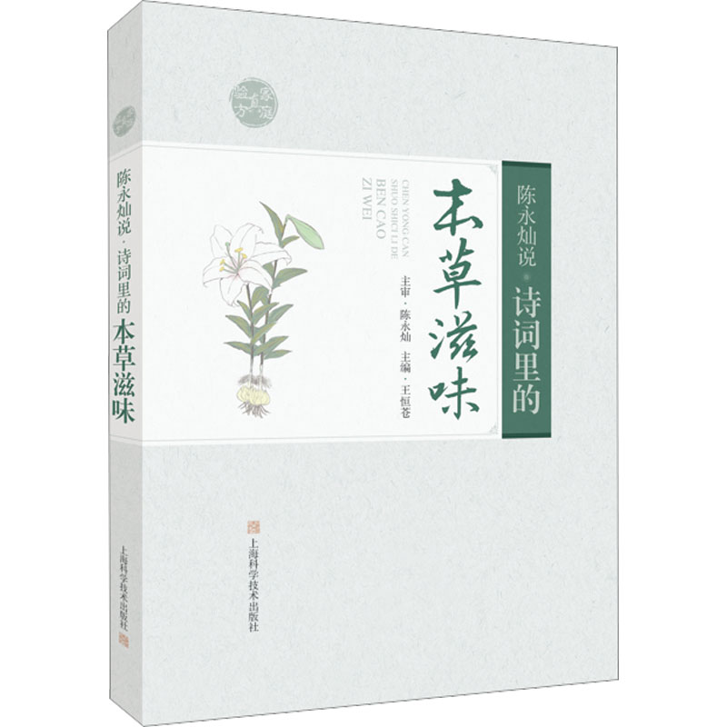 [M]陈永灿说 诗词里的本草滋味-9787547857755