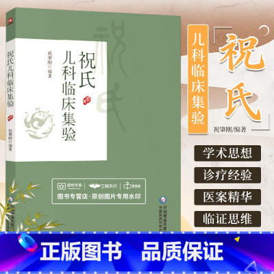 [正版]祝氏儿科临床集验祝肇刚著京城四大名医施今墨外孙名医祝谌予子祝肇刚儿科疾病诊治心得祝氏儿科自拟方验案验案用药施今