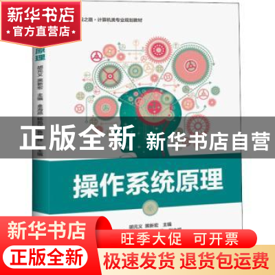 正版 操作系统原理 胡元义 电子工业出版社 9787121340383 书籍