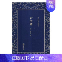 [正版]古文审 刘心源 中国古代随笔 书籍