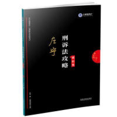 正版新书]司法考试2019上律指南针2019国家统一法律职业资格考试