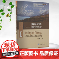 正版新书 英语阅读:讨论与思辨 王欣著 重庆大学出版社 9787568946865