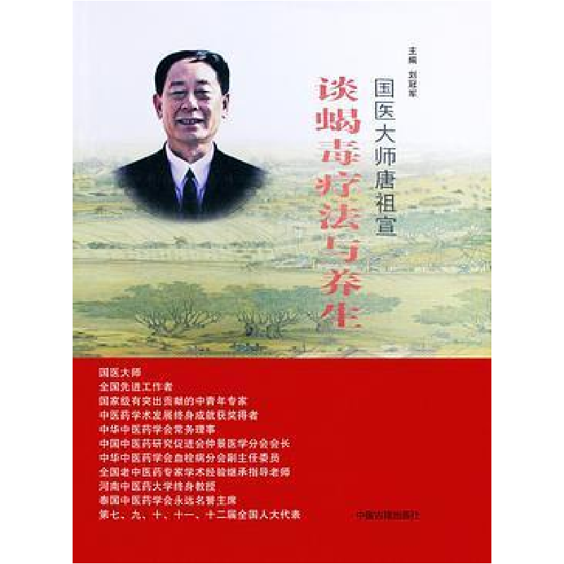 正版新书]国医大师唐祖宣谈蝎毒疗法与养生刘冠军9787515215211