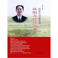 正版新书]国医大师唐祖宣谈蝎毒疗法与养生刘冠军9787515215211