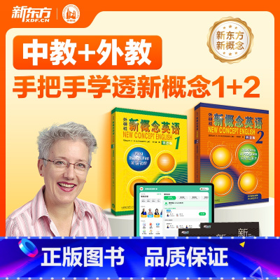 新概念英语网课( 1+2)中教+外教 [正版]新东方新概念英语网课1、2册中教外教AI视频课 录播课 智慧版配套讲解英语