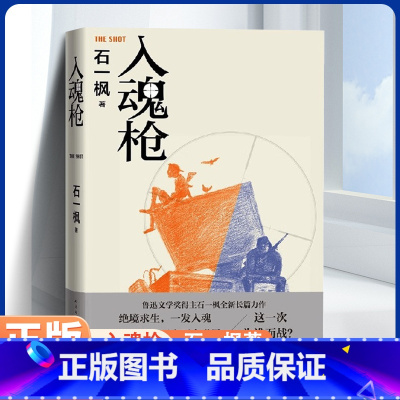 [正版]入魂枪 石一枫著 电子竞技游戏逆境反转成长超级玩家鲁迅文学奖得主石一枫全新长篇力作