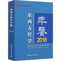 [M]东西方哲学年鉴 2016-9787520306997