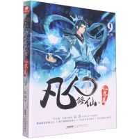 [N]凡人修仙之仙界篇(9)-9787539673707