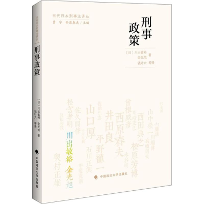 [M]刑事政策-9787562066064