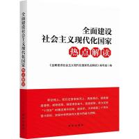 正版新书]全面建设社会主义国家热点解读不详9787516655542
