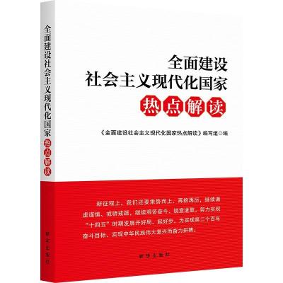正版新书]全面建设社会主义国家热点解读不详9787516655542
