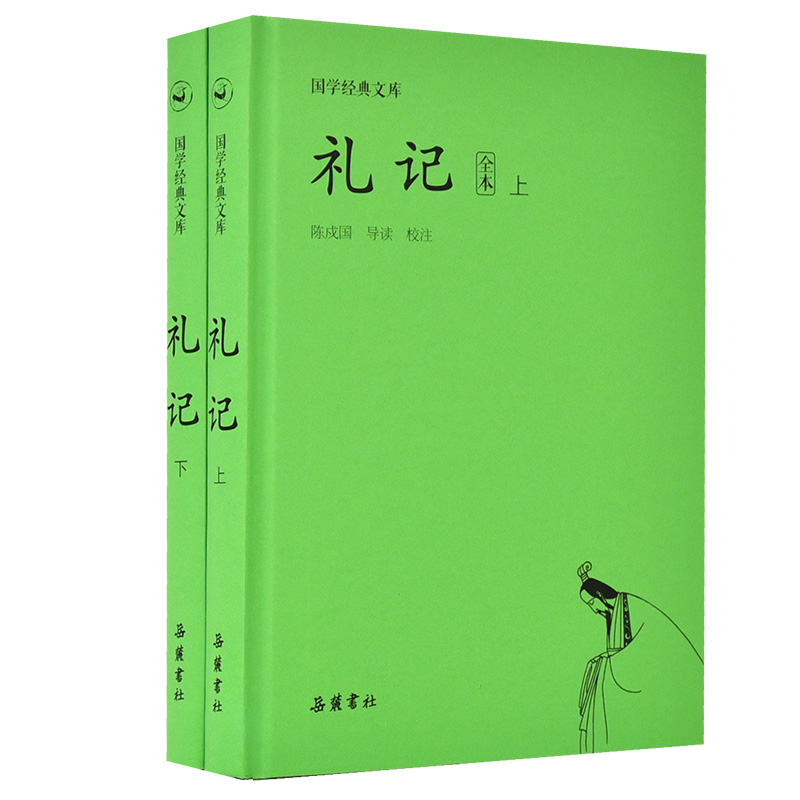 醉染图书国学经典文库:礼记(套装上下册)9787553809557