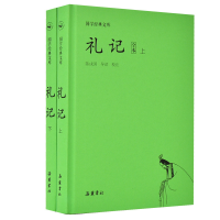醉染图书国学经典文库:礼记(套装上下册)9787553809557