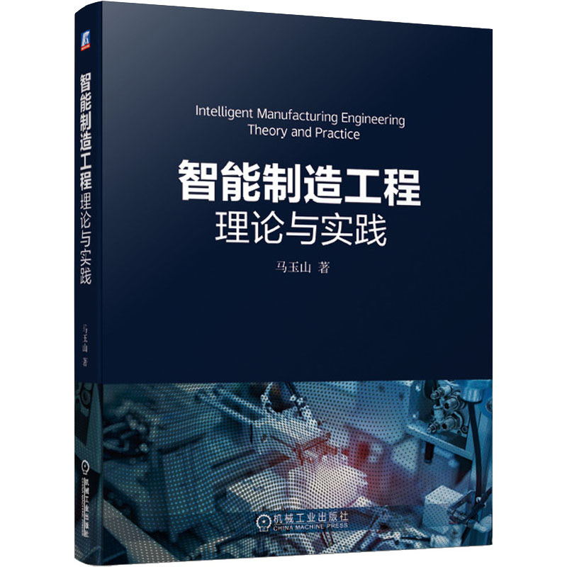 醉染图书智能制造工程理论与实践9787111674566