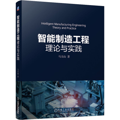 醉染图书智能制造工程理论与实践9787111674566