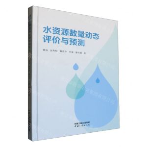 [N]水资源数量动态评价与预测(精)-9787520602020