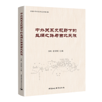 醉染图书中外关系史视野下的丝绸之路与西北民族9787520325349