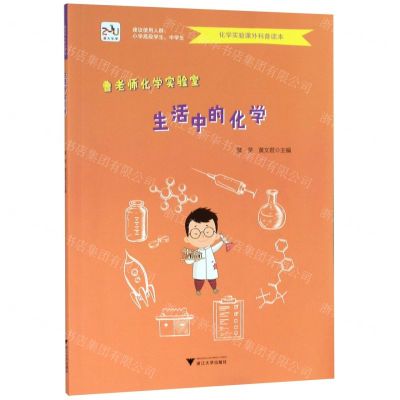 [N]生活中的化学/曹老师化学实验室-9787308198554