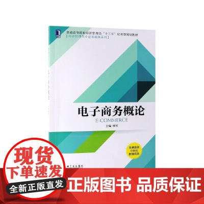 电子商务概论(普通高等院校经济管理类十三五应用型规划教材