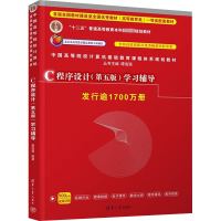 [M]C程序设计(第5版)学习辅导-9787302480877