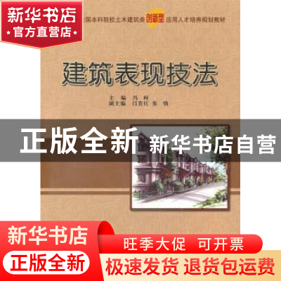 正版 建筑表现技法 冯柯主编 北京大学出版社 978730117464