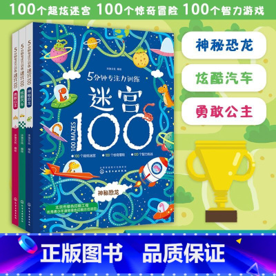 [5册]炫酷汽车+神秘恐龙+汽车+勇敢公主+汉字+成语 [正版]3册 5分钟专注力训练迷宫100 神秘恐龙 汽车 勇敢公