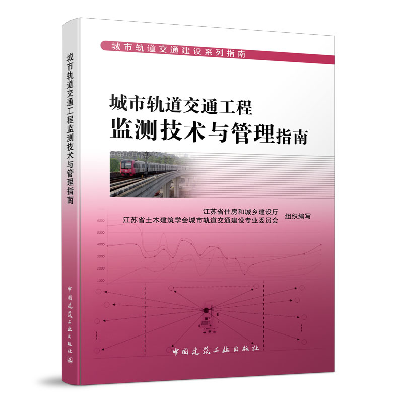 正版新书]城市轨道交通工程监测技术与管理指南江苏省住房和城乡