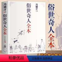 [正版]俗世奇人冯骥才全套集无删减著完整收录54篇五年级课外书完整版现当代文学中小学语文短篇小说经典青少年读物