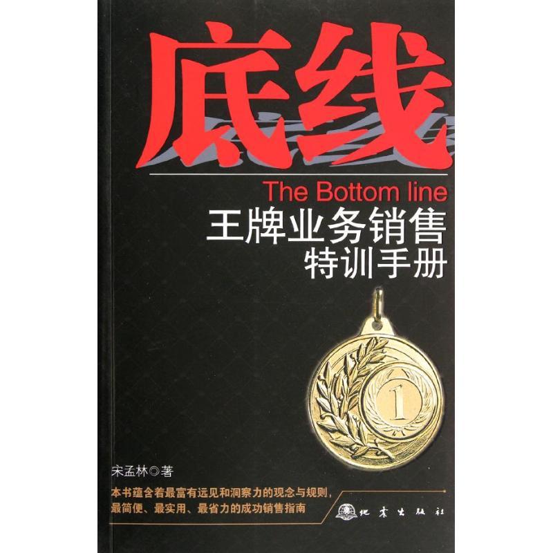 正版新书]底线:王牌业务销售特训手册宋孟林9787502840303
