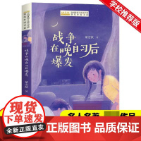 战争在晚自习后爆发 董宏猷著 青春校园小说短篇适合小学生课外阅读书籍必读看的三四五六年级经典书目 正版书籍