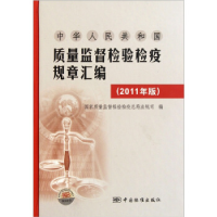 正版新书]中华人民共和国质量监督检验检疫规章汇编-(2011年版)