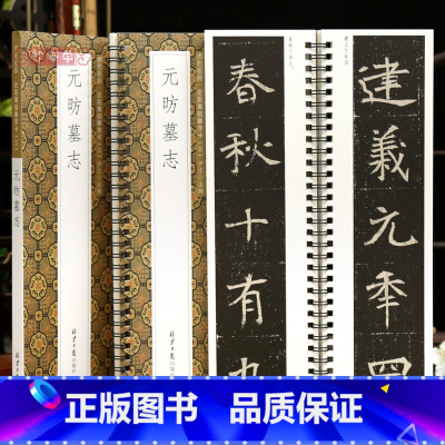 [正版]学海轩元昉墓志贞石名品近距离临摹字卡原色原帖简体旁注北魏楷书毛笔书法字帖成人学生临摹范本北京日报出版社