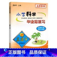 [科学]总复习 小学升初中 [正版]2023孟建平小学科学毕业总复习教科版新修订版6六年级小升初科学知识整理考点大全能力