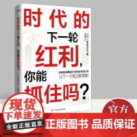 正版新书 时代的下一轮红利,你能抓住吗?黑阪达也 著 让下一个风口吹到你 经济学理论书籍 民主与建设出版社