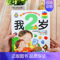 [正版]我2岁 0-3岁黄金期多元智能开发书 儿童书籍 宝宝启蒙认知早教书绘本1-2岁 一到三岁 幼儿读物 亲子益智游戏