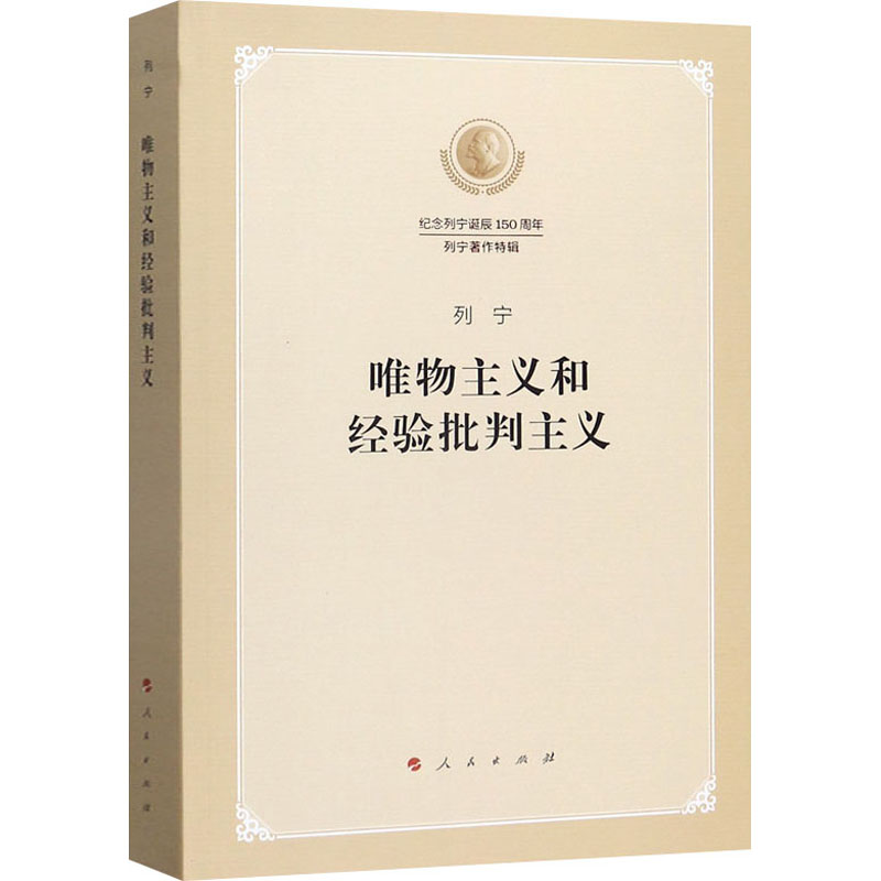 唯物主义和经验批判主义:纪念列宁诞辰150周年列宁著作特辑