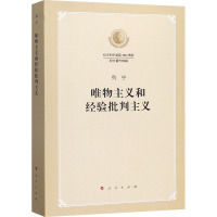 唯物主义和经验批判主义:纪念列宁诞辰150周年列宁著作特辑