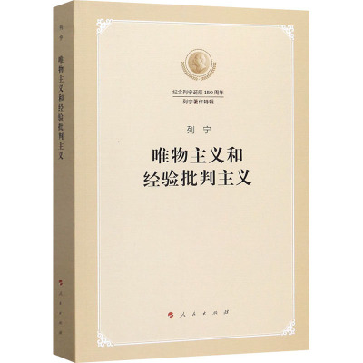 唯物主义和经验批判主义:纪念列宁诞辰150周年列宁著作特辑