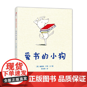 爱书的小狗(爱书的人不孤单 荣获罗尔德·达尔幽默童书奖)