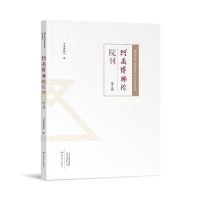 醉染图书河南博物院院刊(第五辑)9787571112875