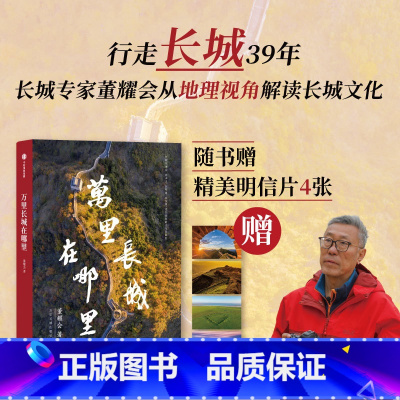 [正版]万里长城在哪里 长城专家董耀会近40年的行走与思考 董耀会著 从地理视角解读长城历史文化 出版社图书