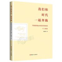[N]我们和时代一起奔跑(写给新就业形态劳动者的十二封信)-9787500882855