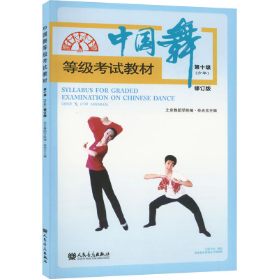 中国舞等级考试教材(少年) 第十级 修订版