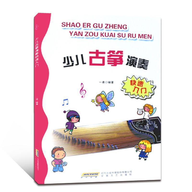 正版新书]少儿古筝演奏快速入门一清9787539640365