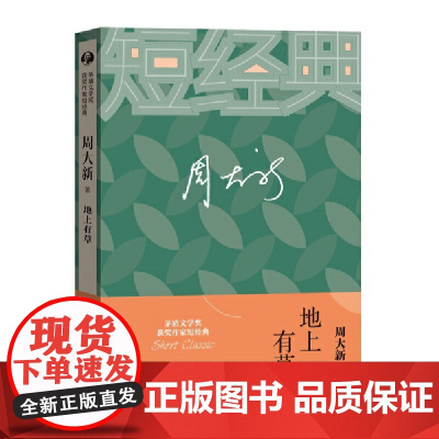 地上有草 周大新 人民文学出版社 正版书籍