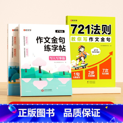 [全套3册]作文金句练字帖+721法则教你写作文金句 [正版]作文金句练字贴小学一二三年级四五六年级上下册满分作文优美句