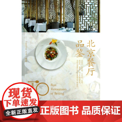 北京餐厅品鉴